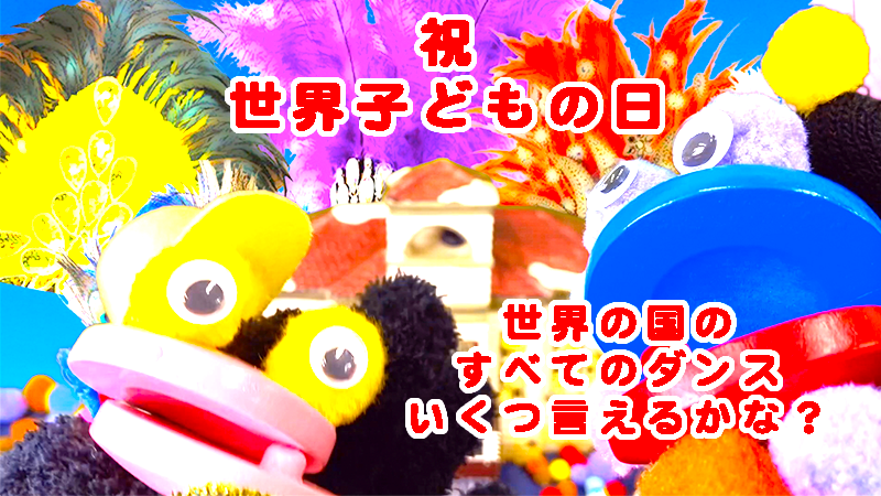 祝☆世界子どもの日   「世界のダンス15」